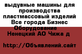 выдувные машины для производства пластмассовый изделий - Все города Бизнес » Оборудование   . Ненецкий АО,Чижа д.